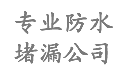 廊坊防水公司|廊坊防水補(bǔ)漏|廊坊樓頂防水_廊坊市防水堵漏公司